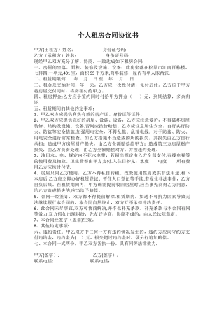 个人租房合同协议书91369