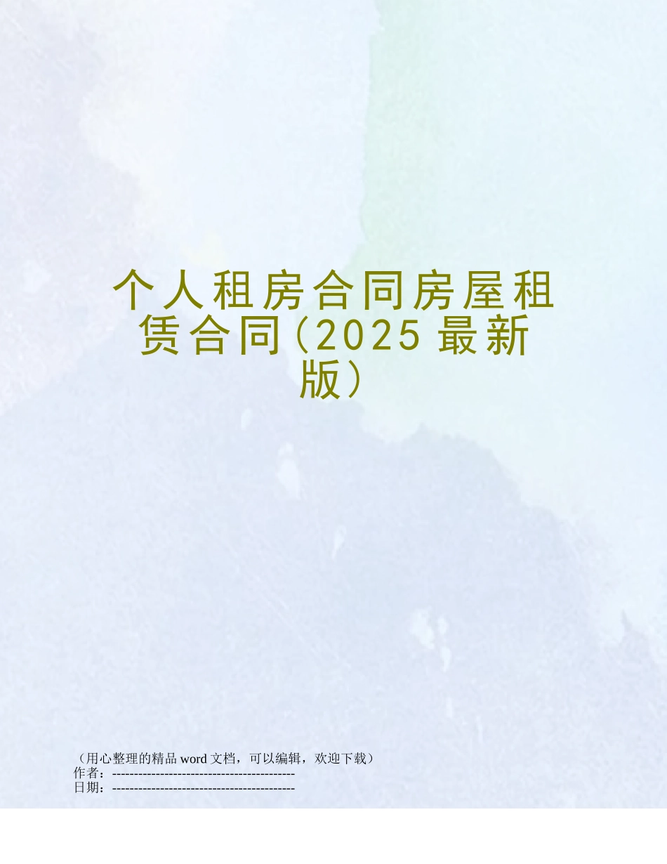 个人租房合同房屋租赁合同_第1页