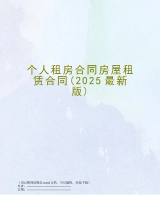 个人租房合同房屋租赁合同