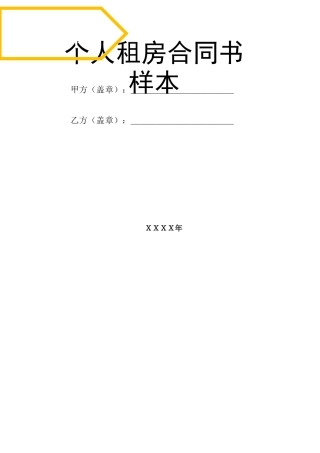 个人租房合同样本04575