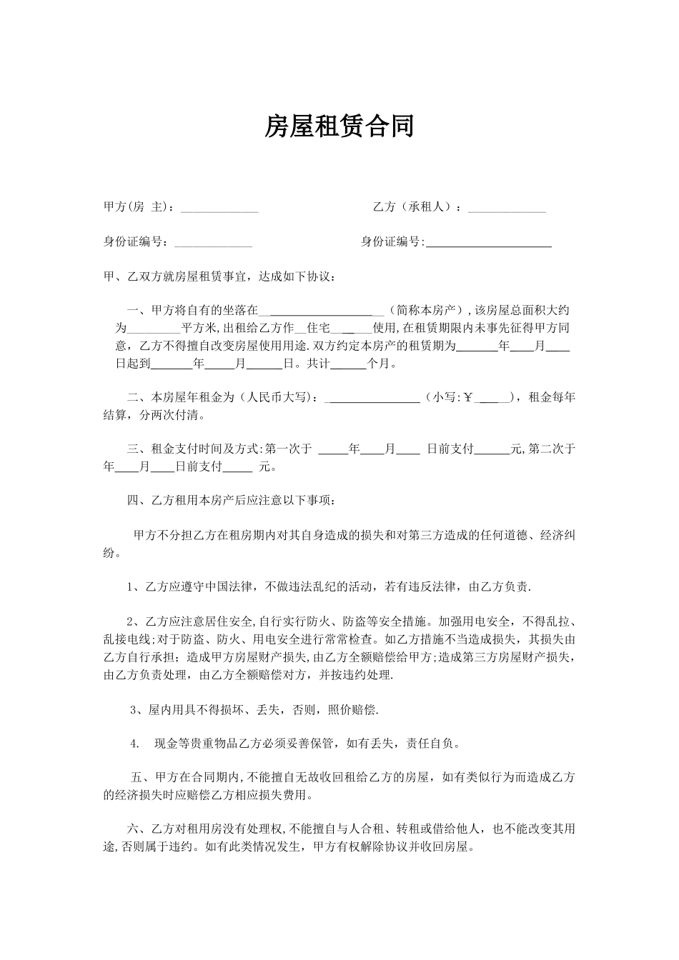 个人租房合同模板73294_第1页