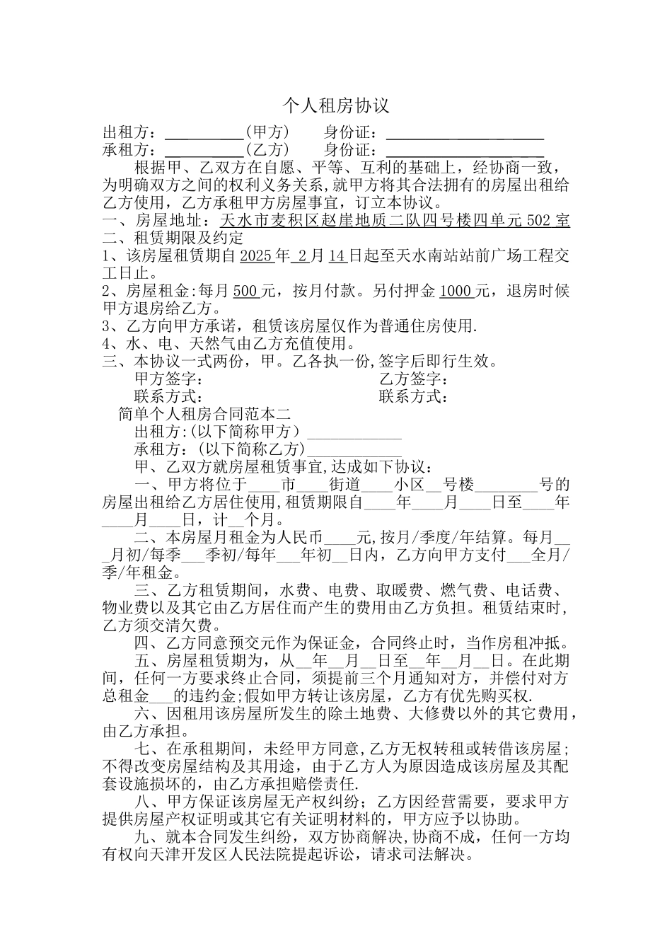 个人租房合同范本00777_第1页