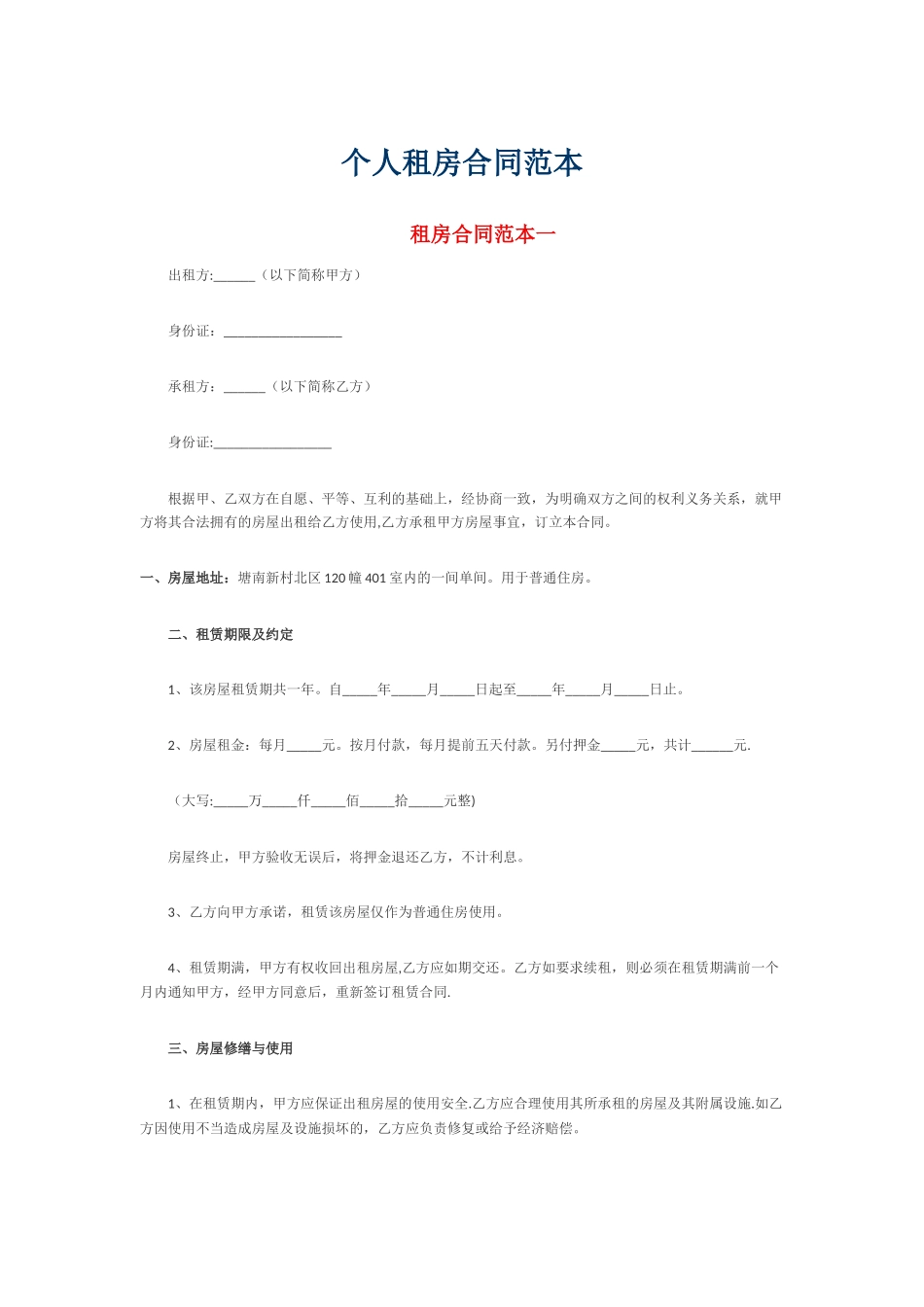 个人租房合同范本06802_第1页