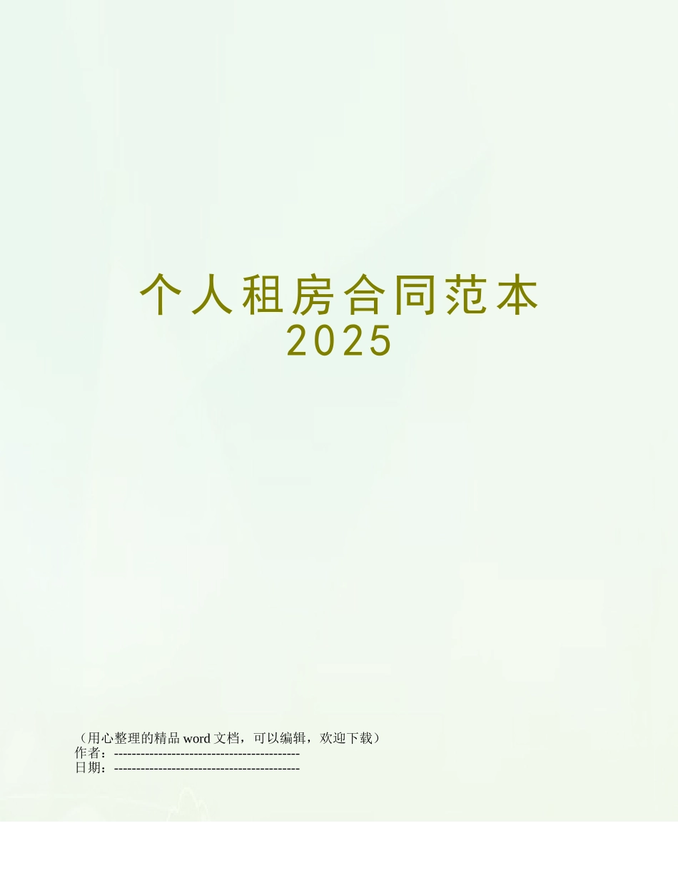 个人租房合同范本2025_第1页