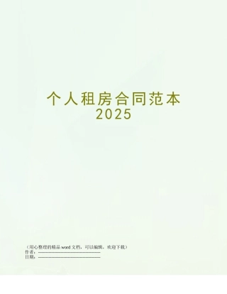 个人租房合同范本2025