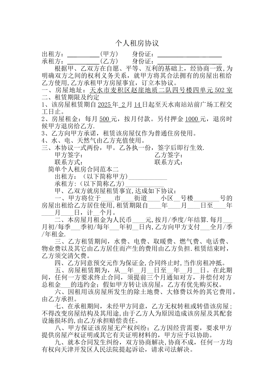 个人租房合同范本35531_第1页