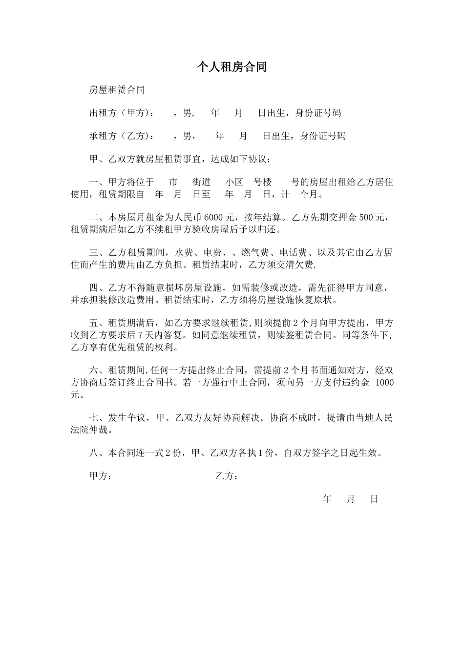 个人租房合同范本36329_第1页