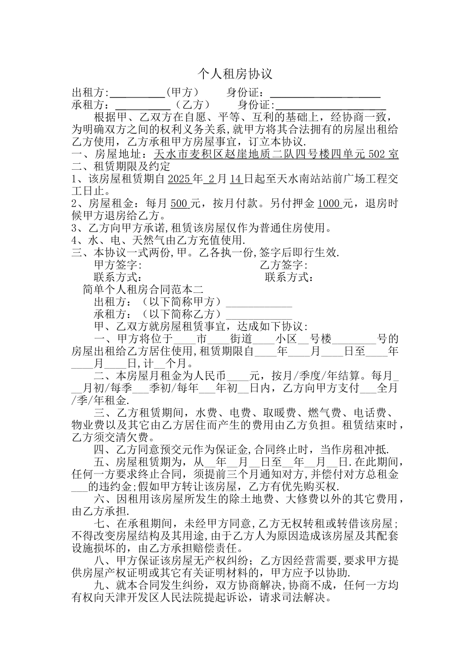 个人租房合同范本36606_第1页