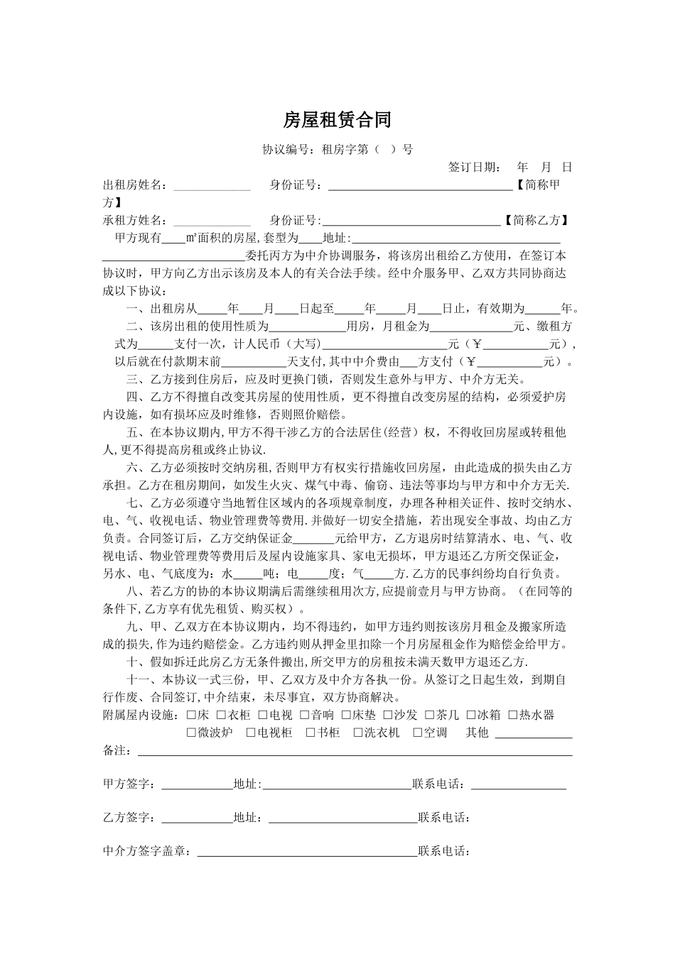 个人租房合同范本37036_第1页