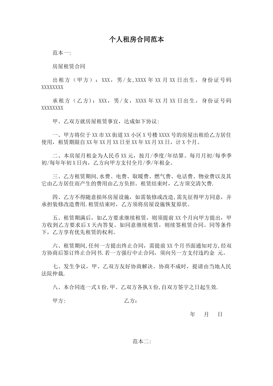 个人租房合同范本57036_第1页