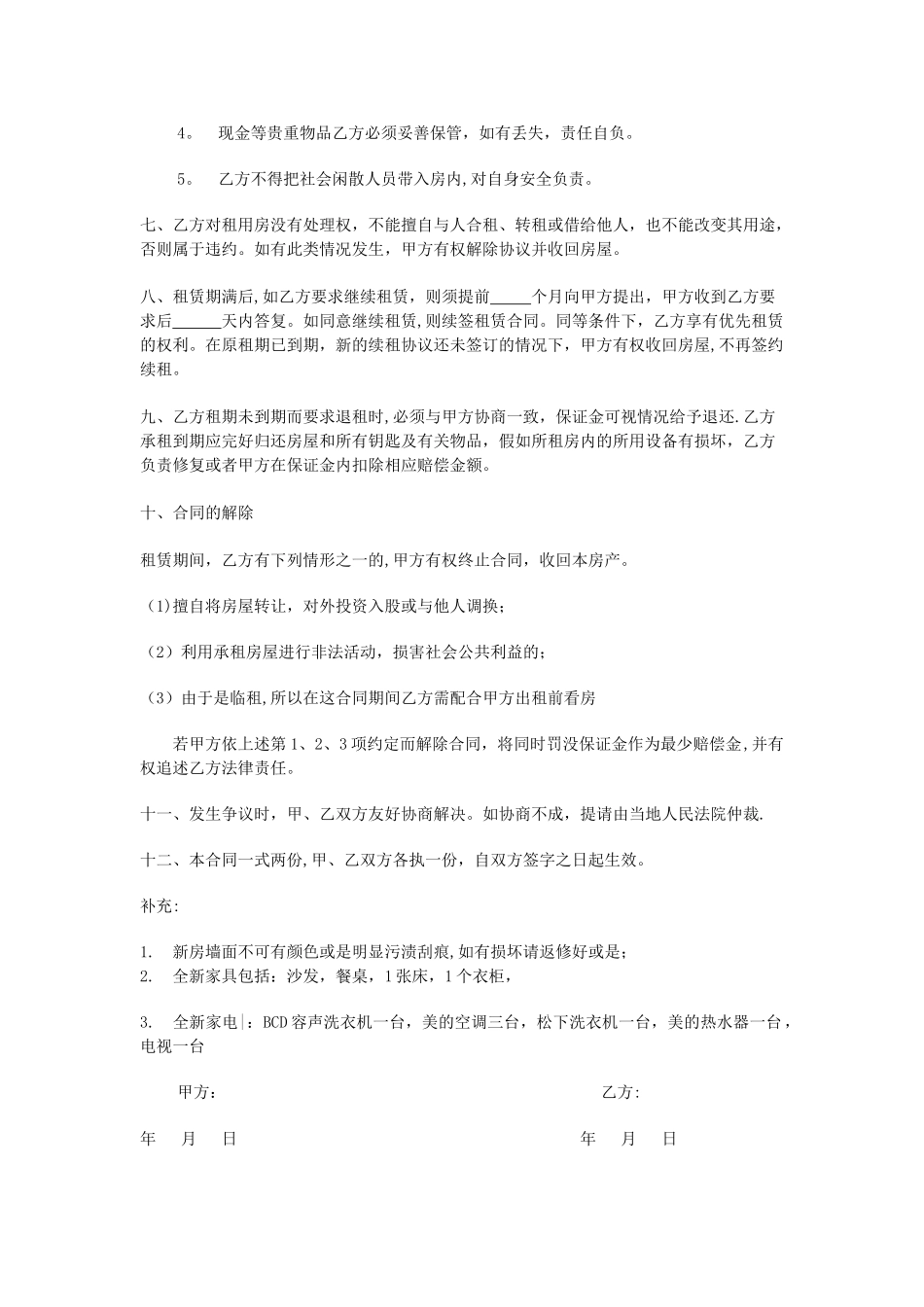 个人租房合同范本58740_第2页