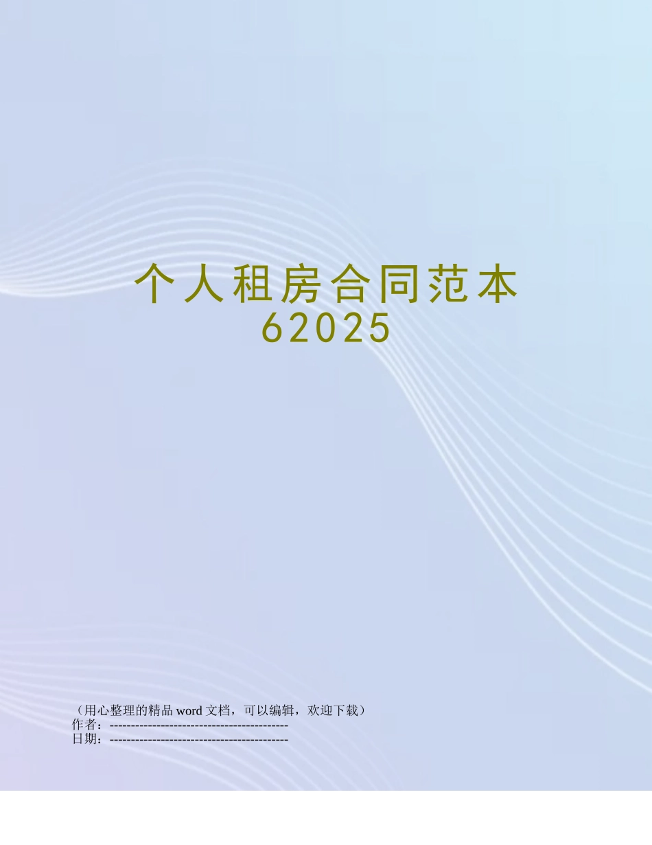 个人租房合同范本62025_第1页