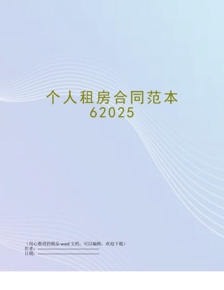 个人租房合同范本62025