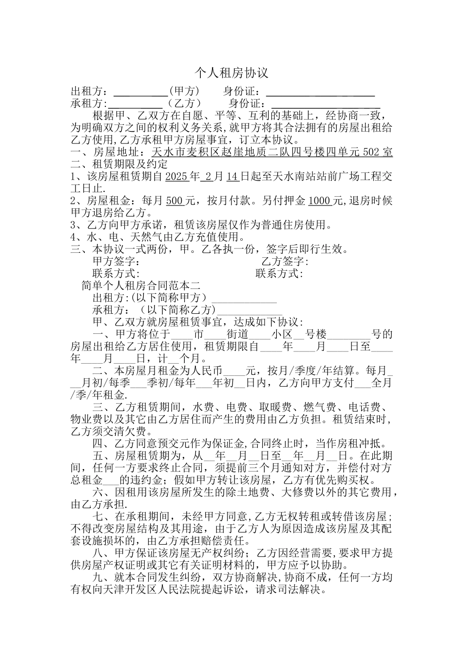 个人租房合同范本62145_第1页