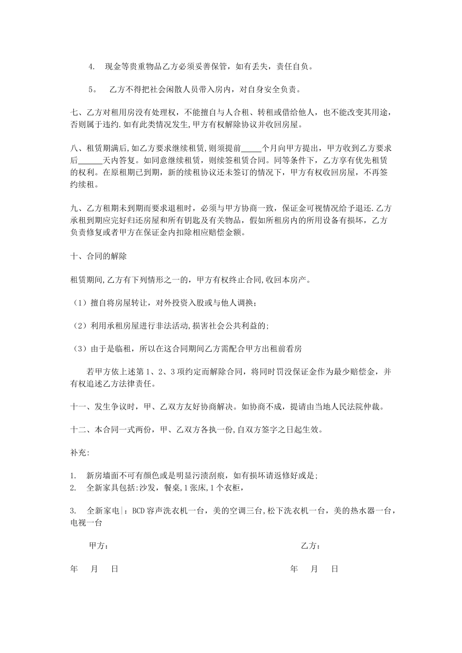 个人租房合同范本62455_第2页