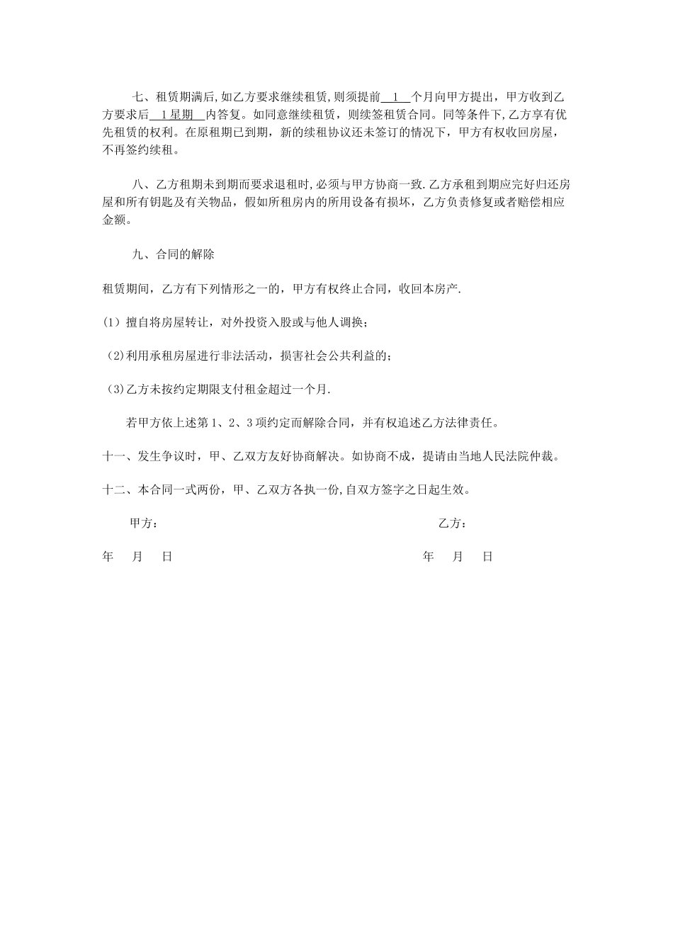 个人租房合同范本62539_第2页