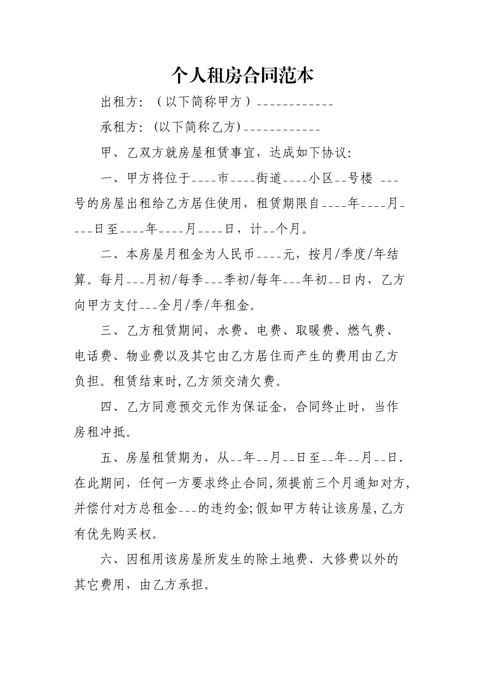 个人租房合同范本63795_第1页