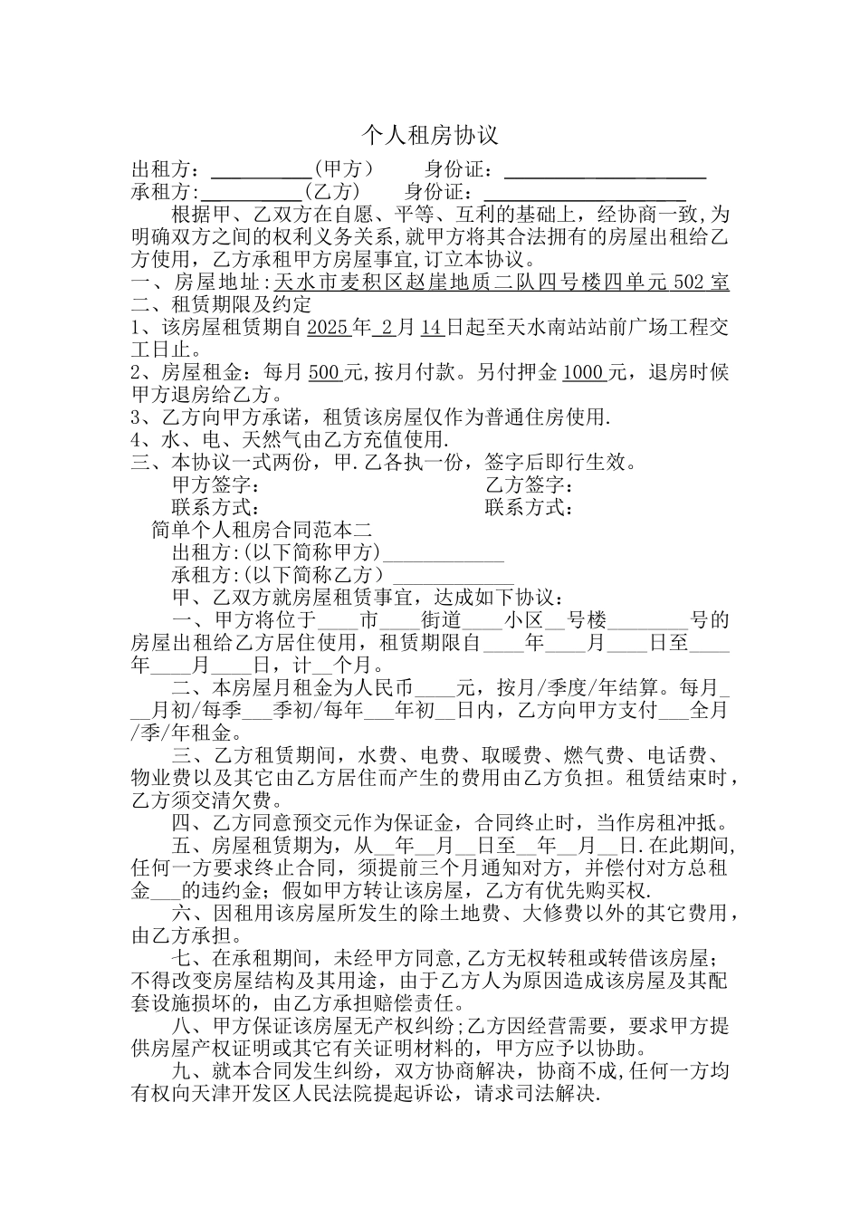 个人租房合同范本65894_第1页