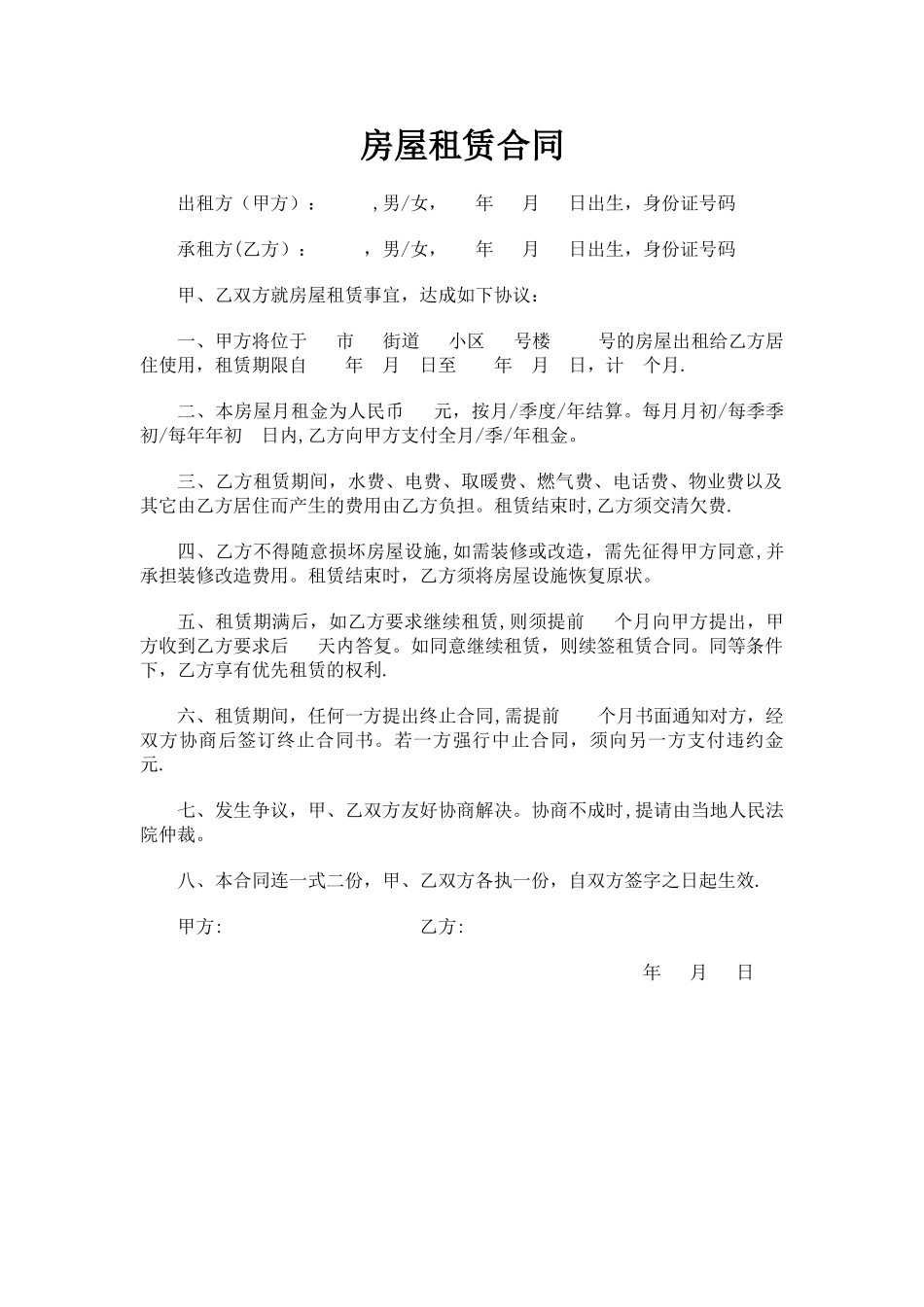 个人租房合同范本66079_第1页