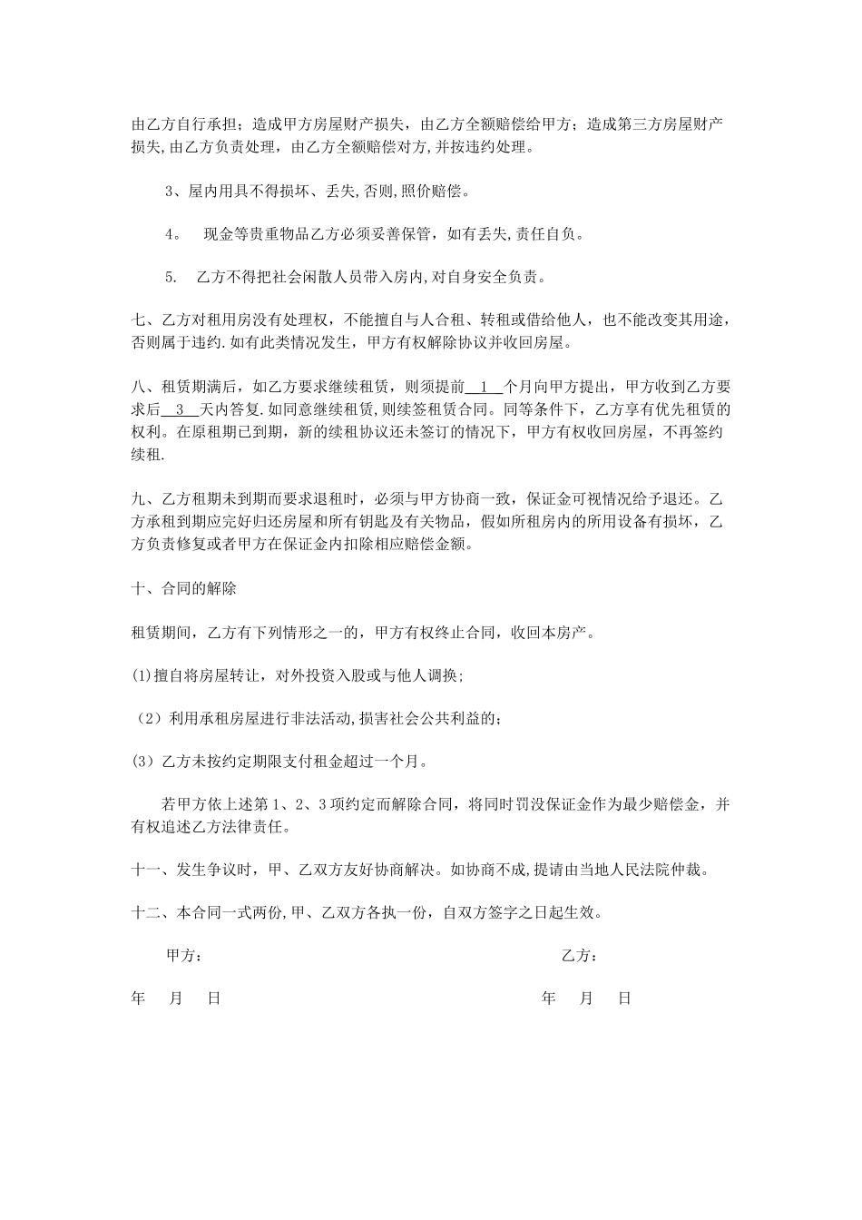 个人租房合同范本77045_第2页