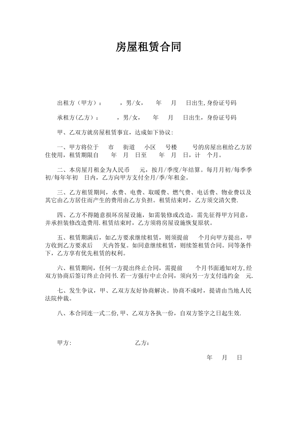 个人租房合同范本94395_第1页