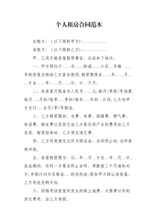 个人租房合同范本94415