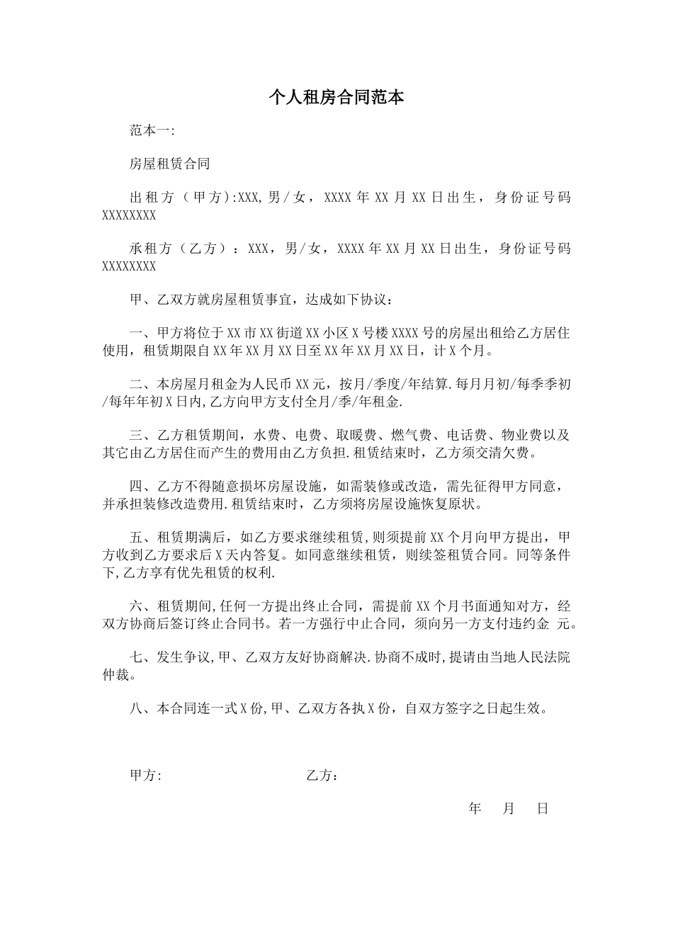 个人租房合同范本94427_第1页