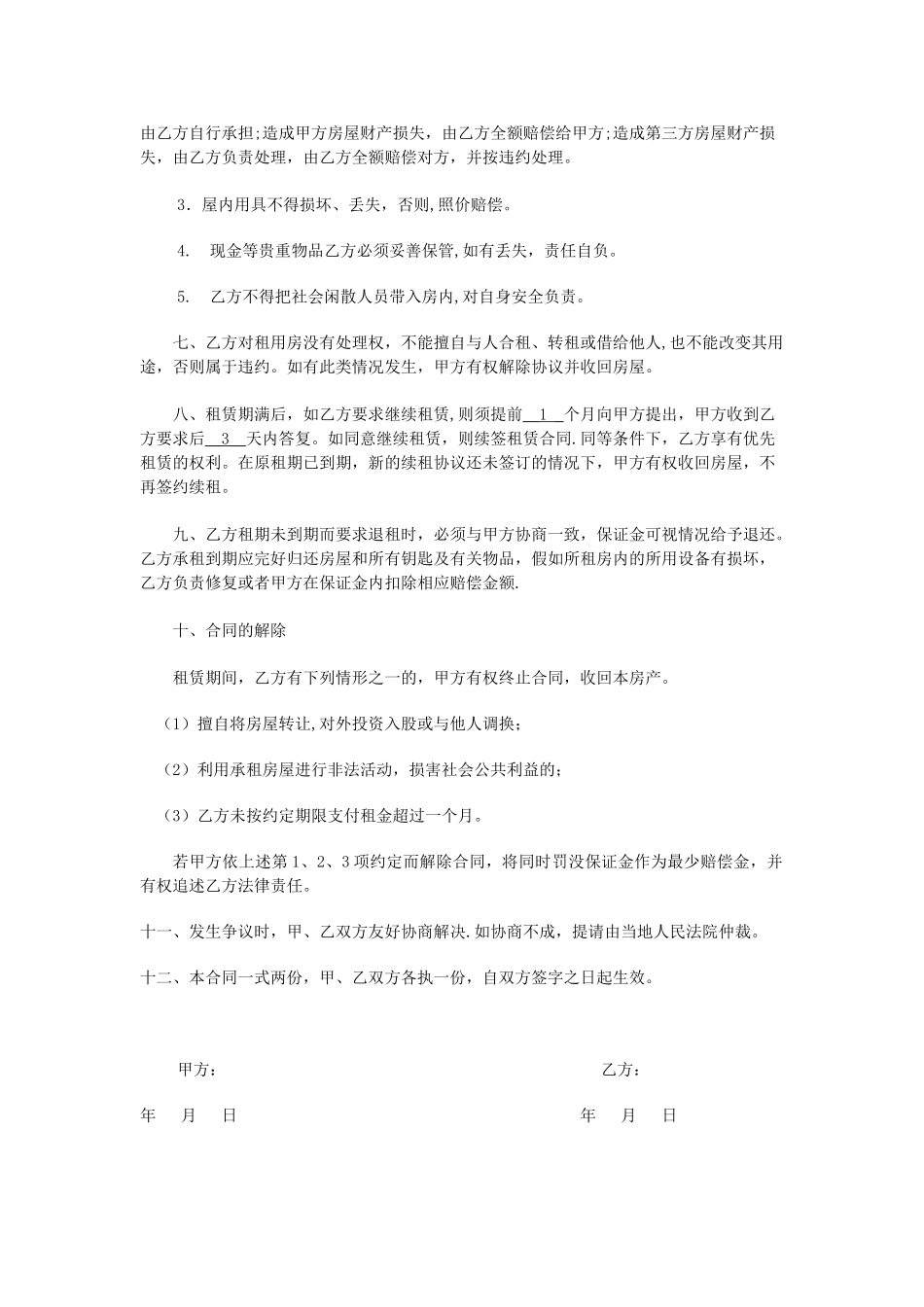 个人租房合同范本95063_第2页