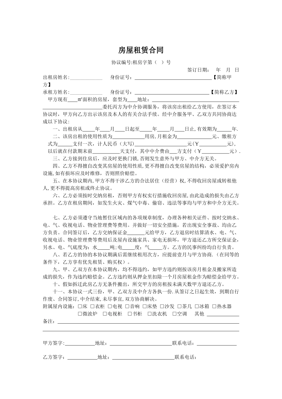 个人租房合同范本95078_第1页