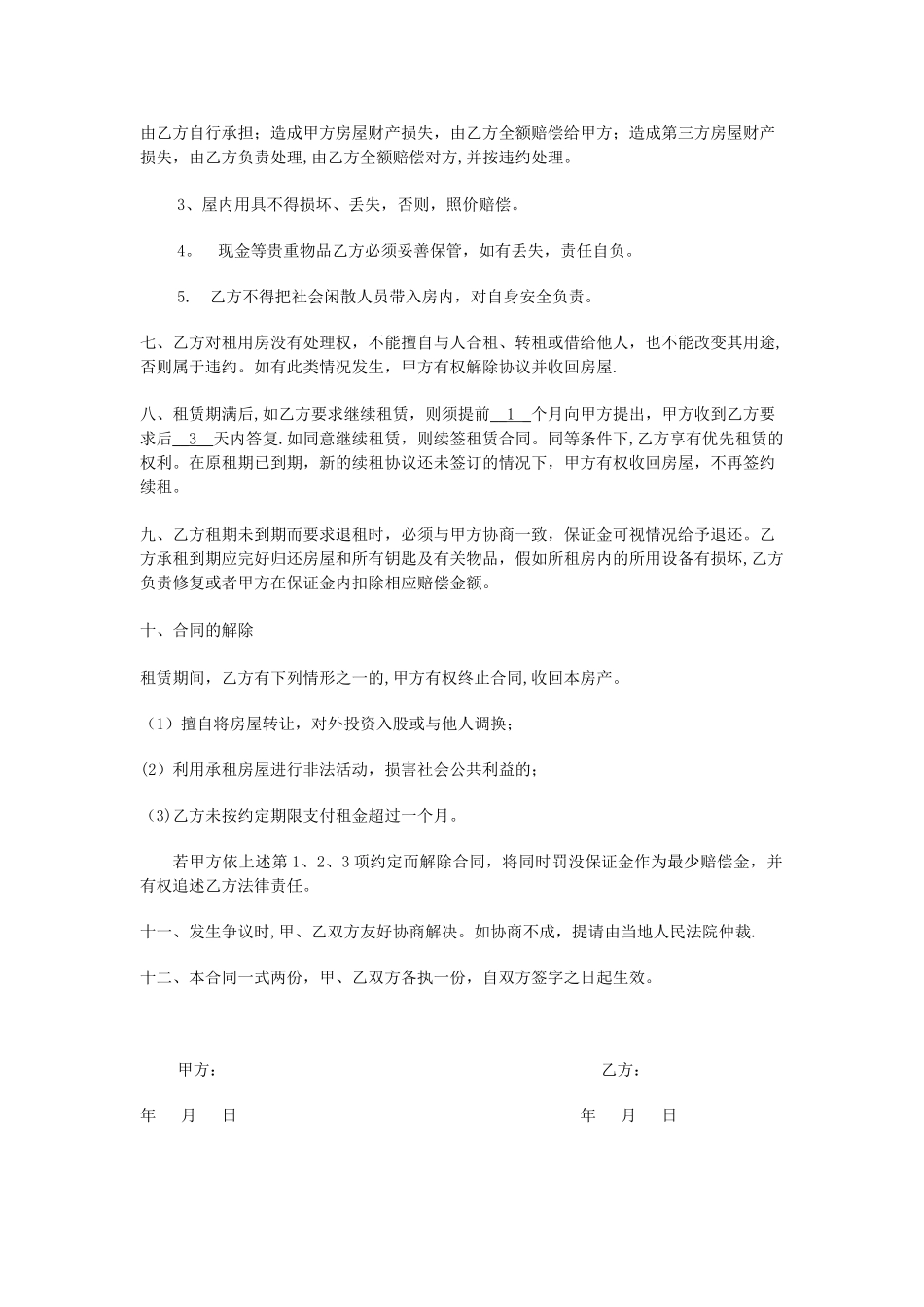 个人租房合同范本95188_第2页