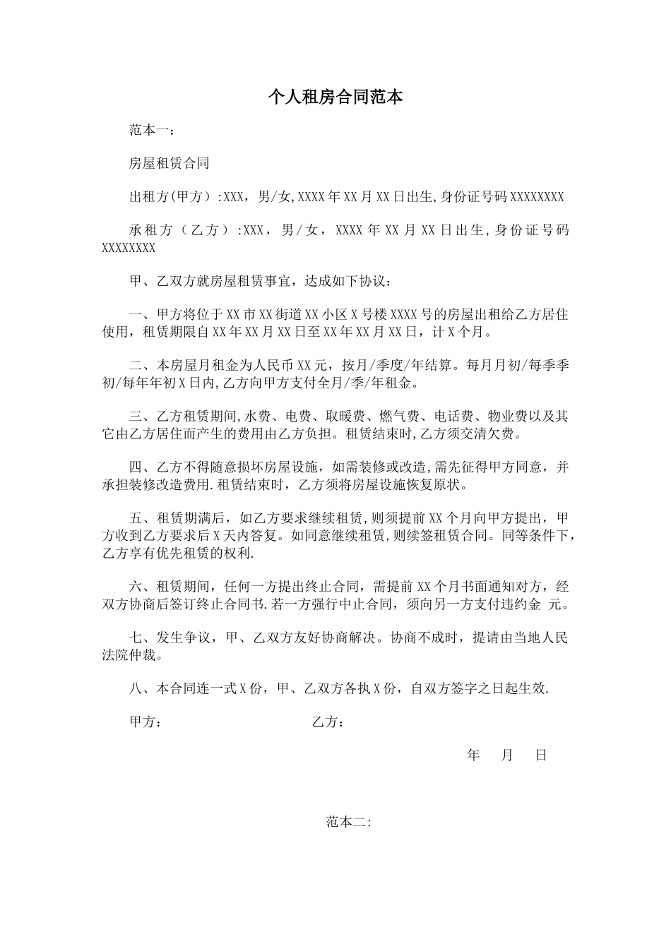 个人租房合同范本96355_第1页