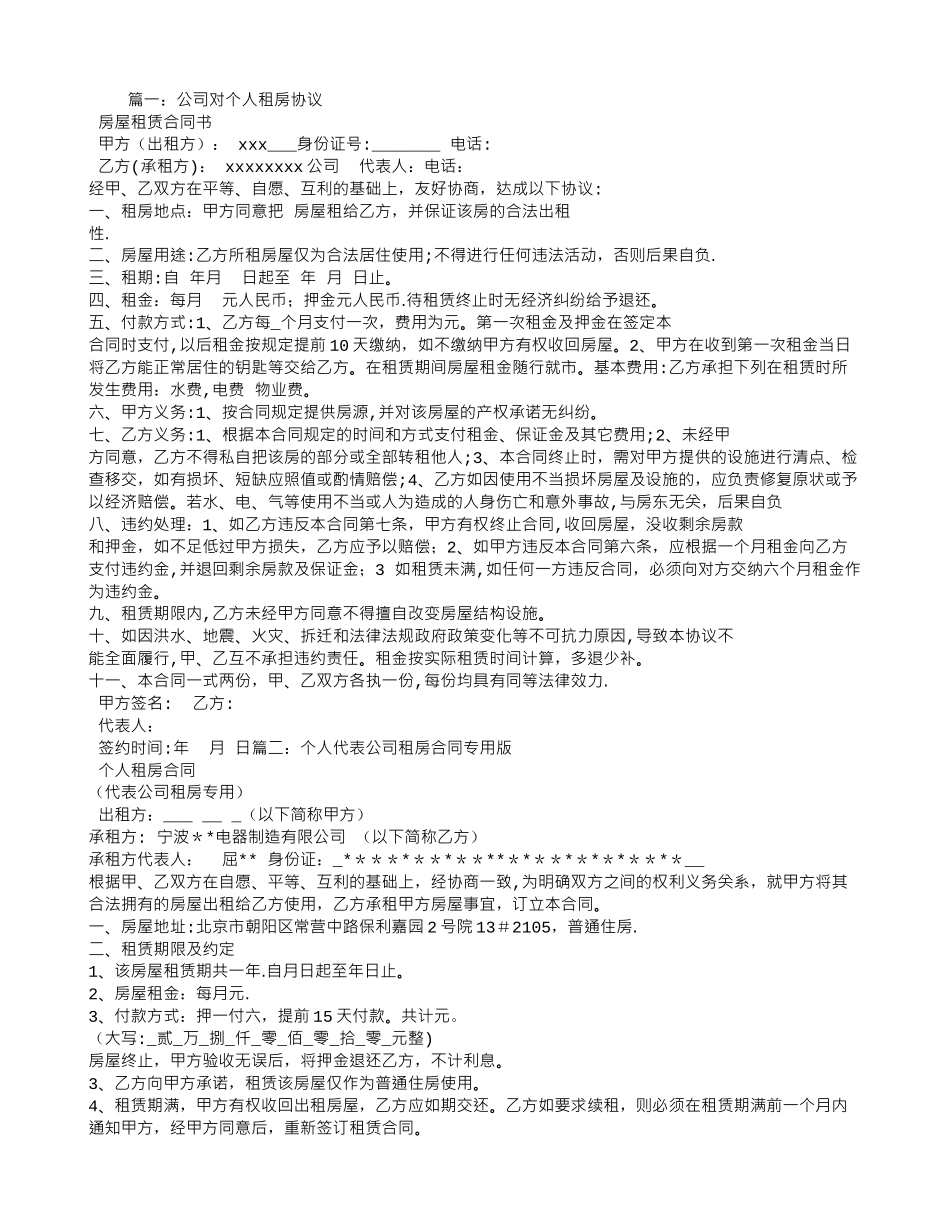 个人租给公司租房合同_第1页
