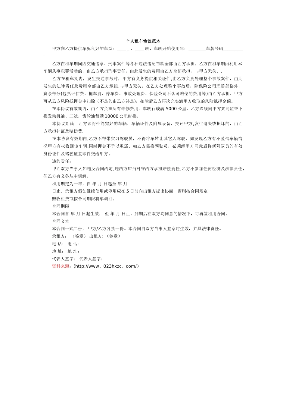 个人租车协议范本_第1页