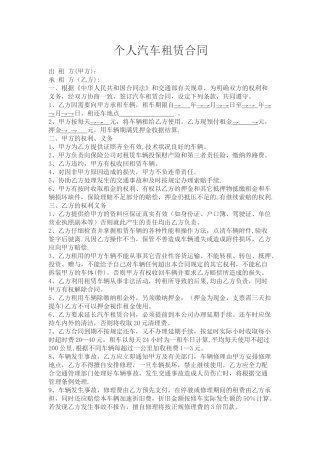 个人租车合同范本