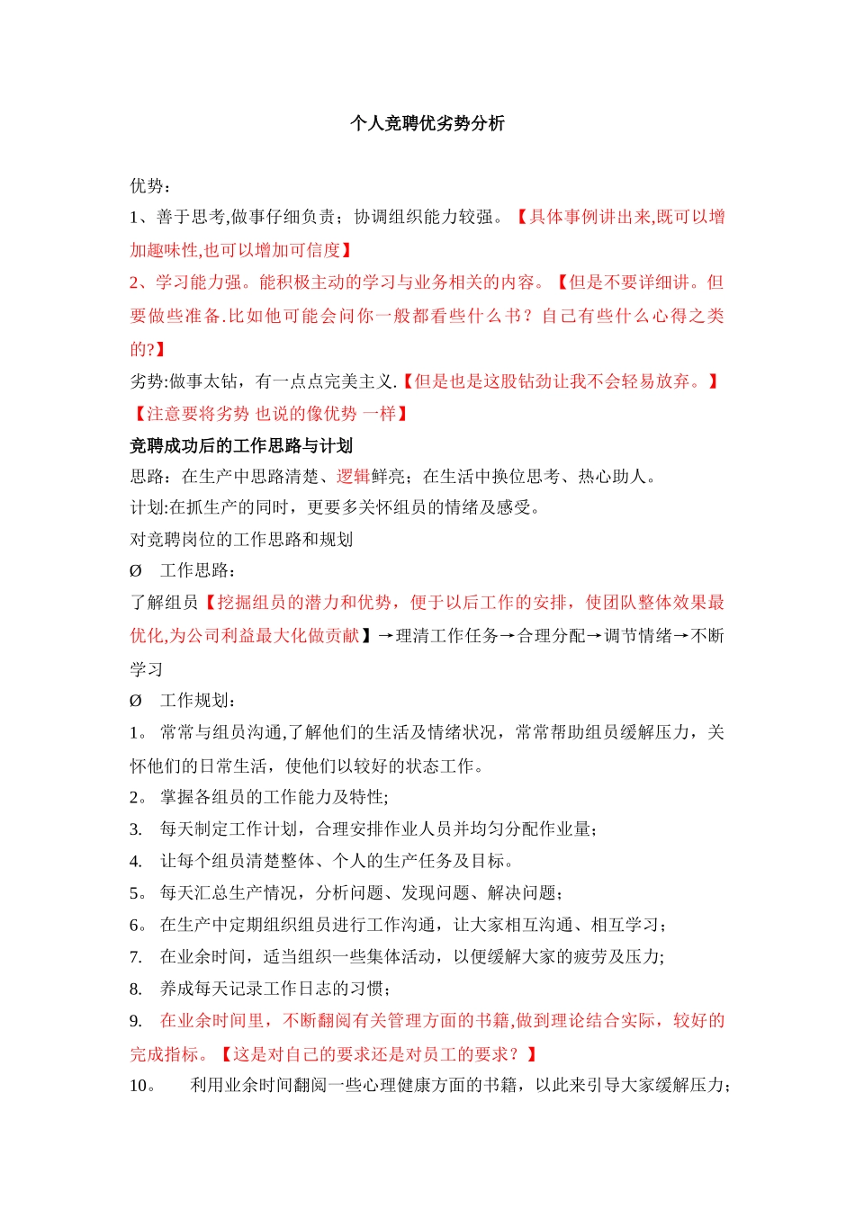 个人竞聘优劣势分析_第1页