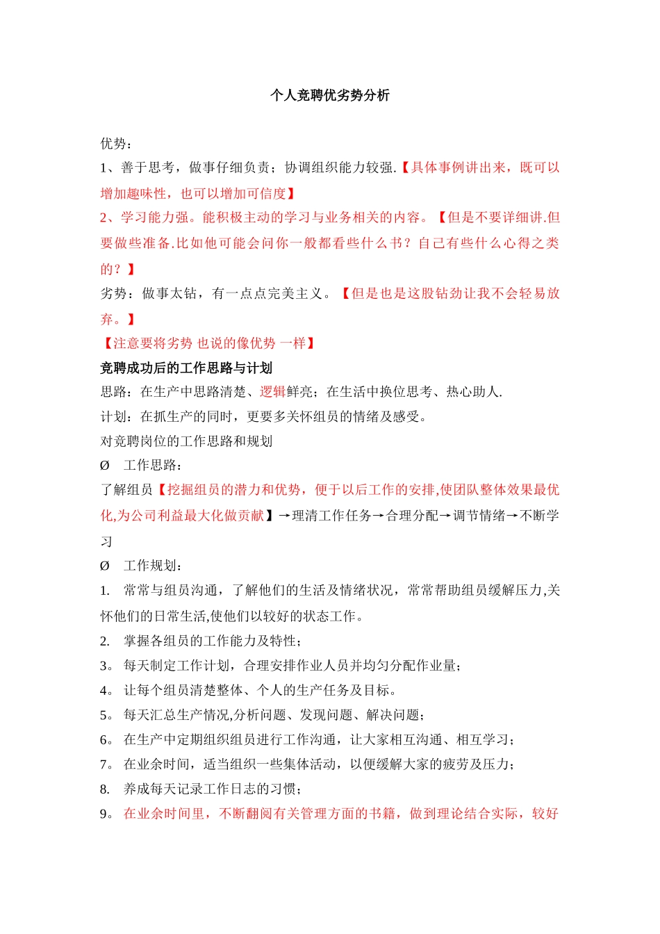 个人竞聘优劣势分析13376_第1页