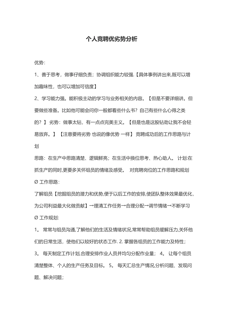 个人竞聘优劣势分析23004_第1页