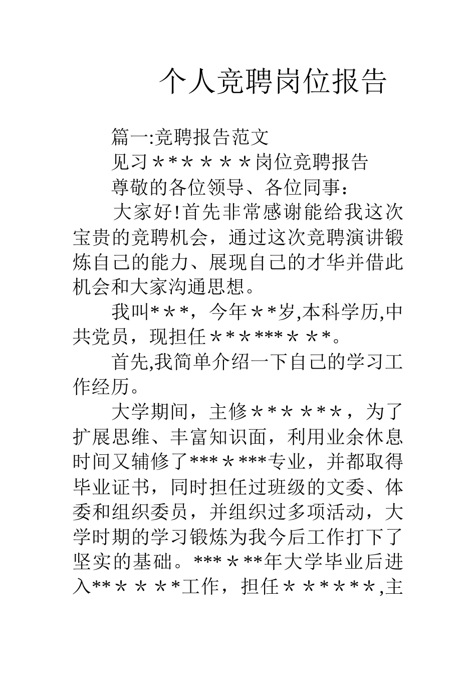 个人竞聘岗位报告材料_第1页
