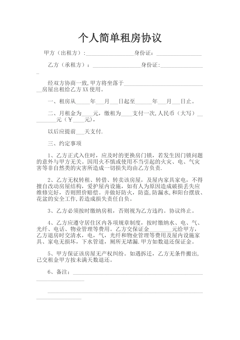 个人简单租房协议_第1页