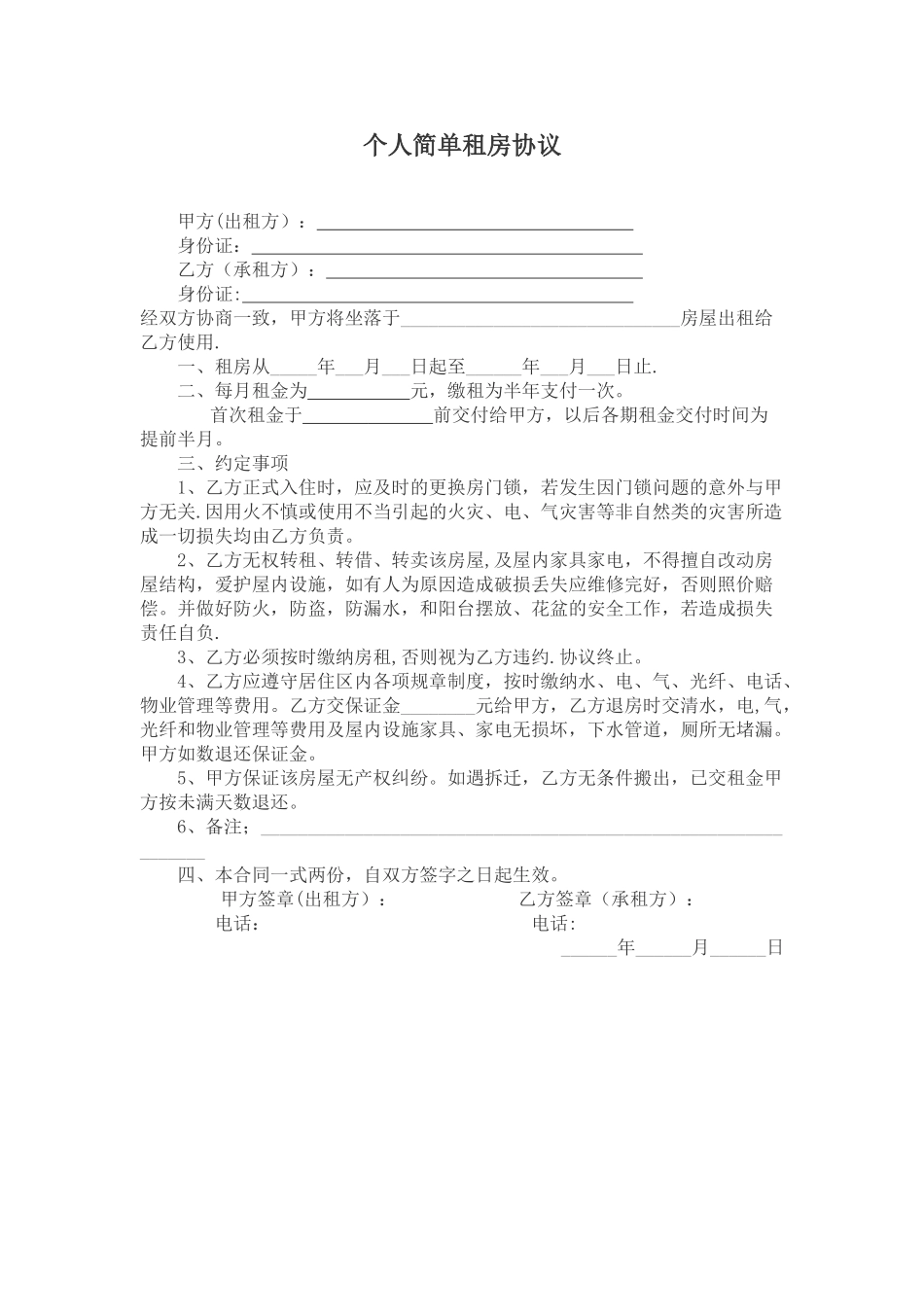 个人简单租房协议06375_第1页