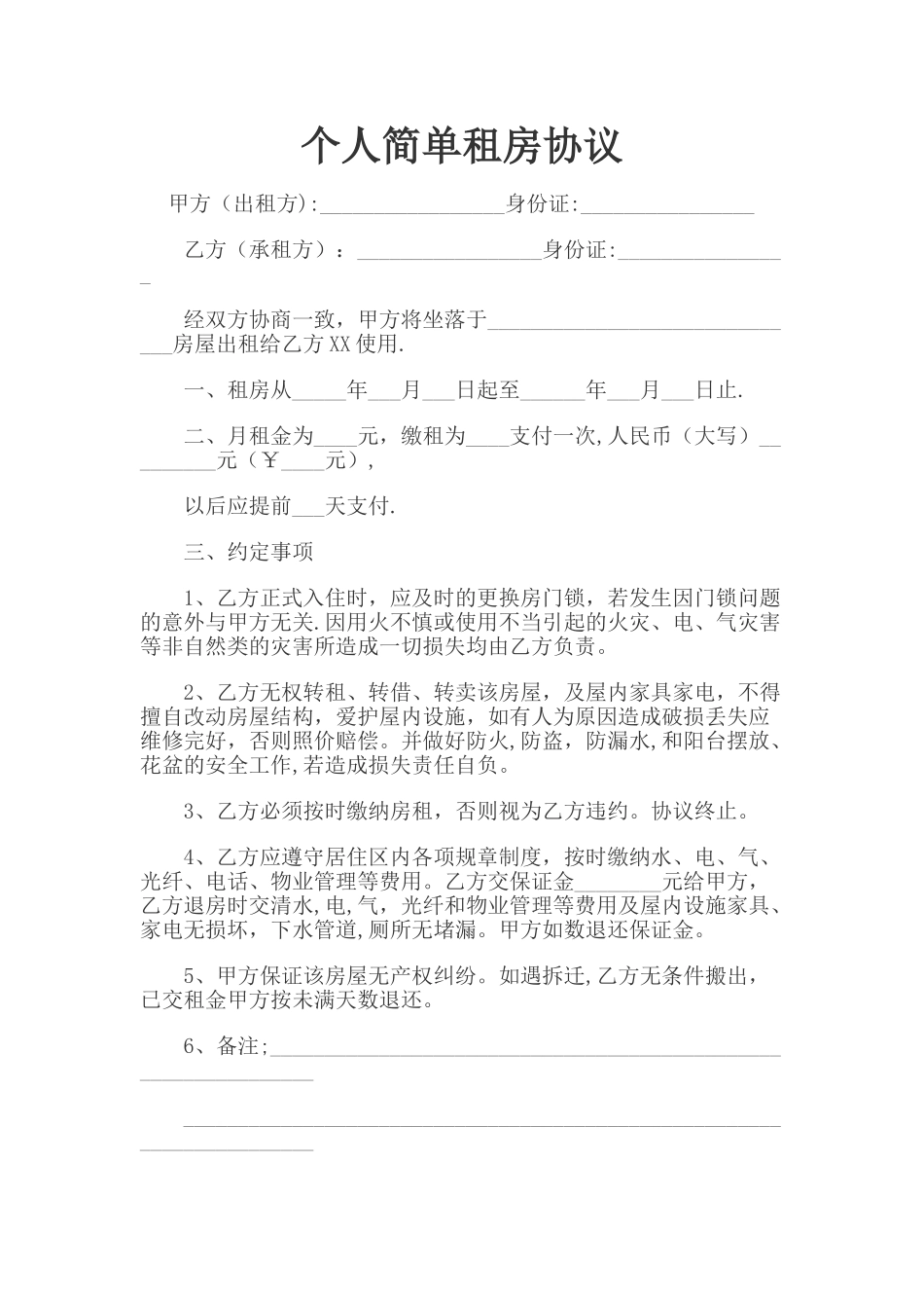 个人简单租房协议76149_第1页