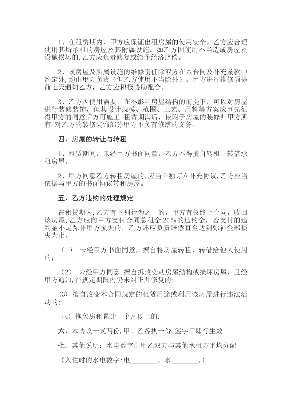 个人简单租房协议76149_第3页