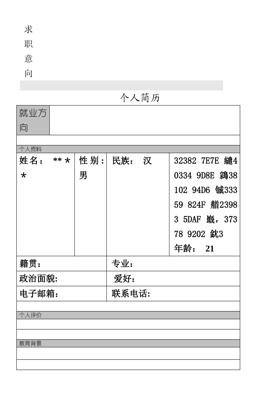 个人简历-个人履历-求职简历模板大全-_第2页