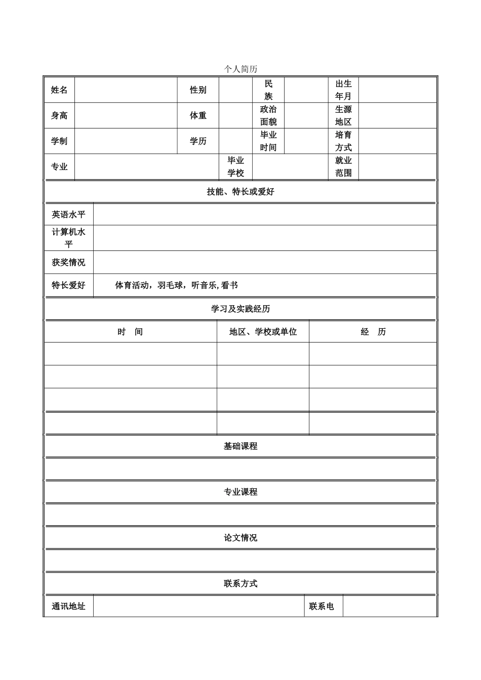 个人简历-各种合集_第1页