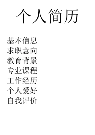 个人简历-基本要求