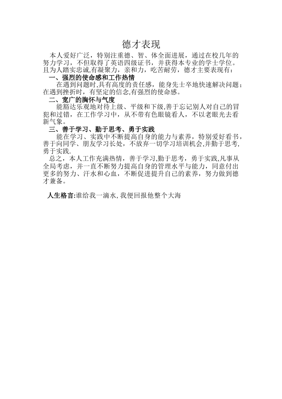 个人简历-德才表现_第1页