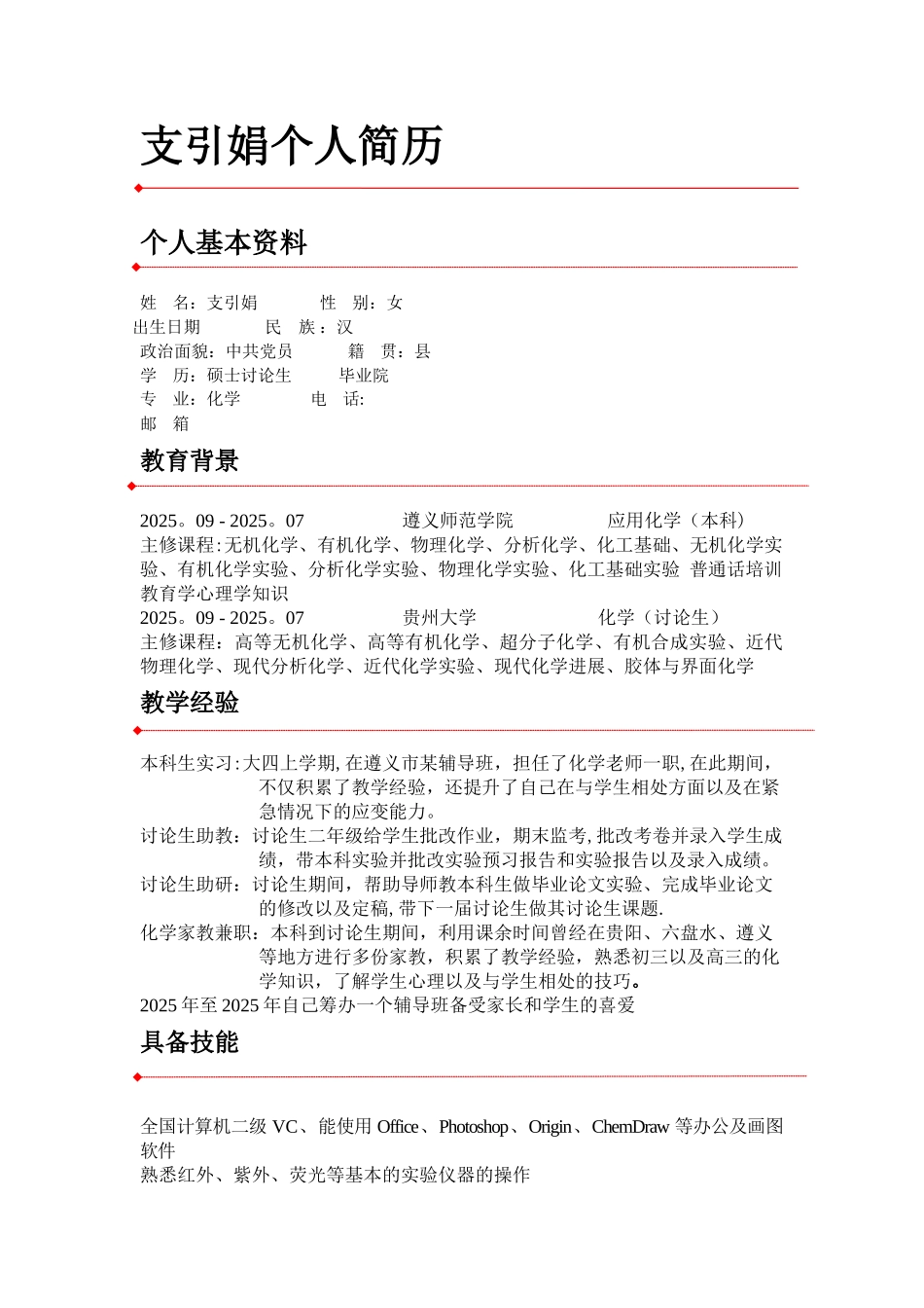 个人简历-教育类_第1页