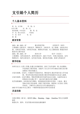 个人简历-教育类
