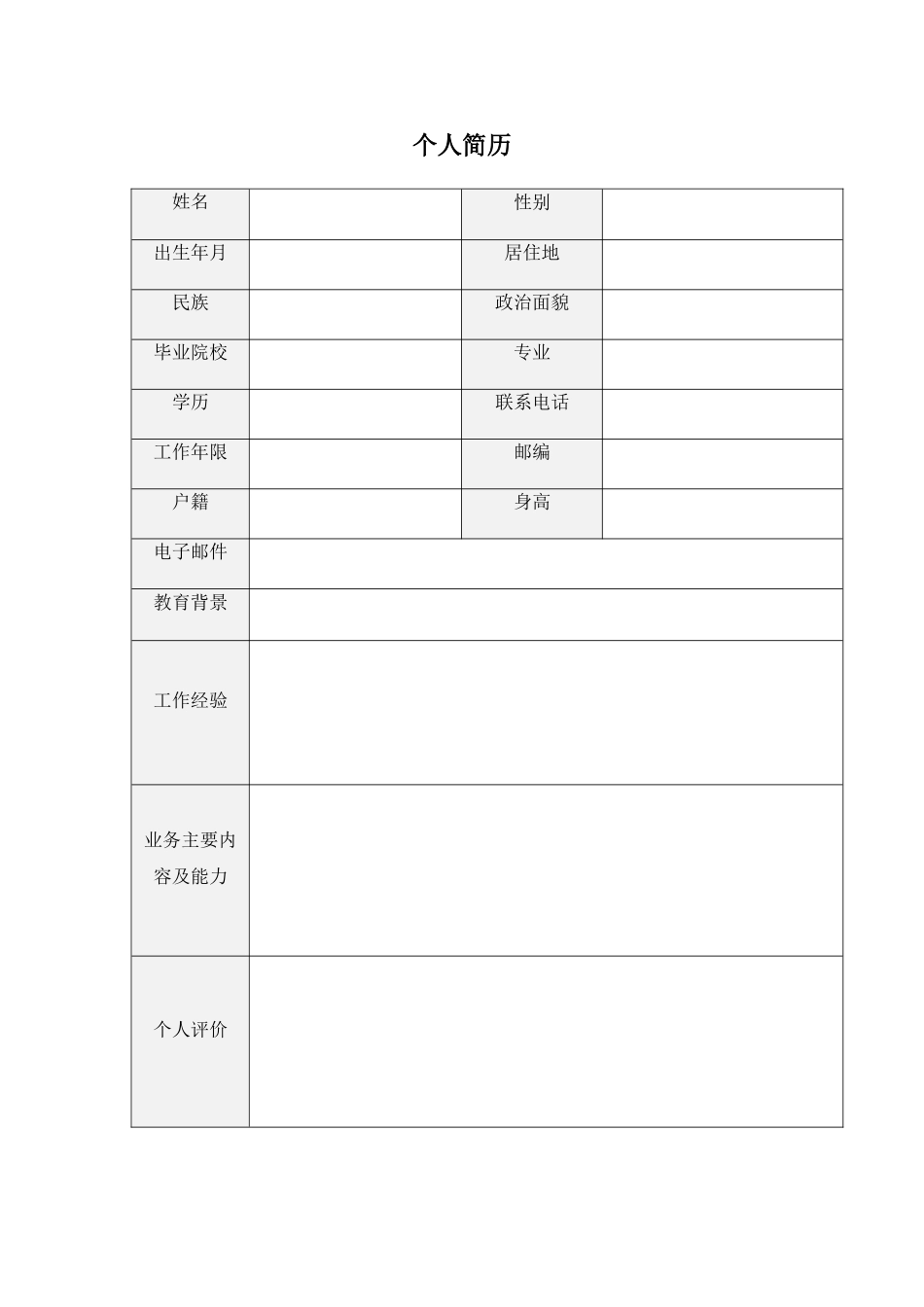 个人简历-简洁版_第1页