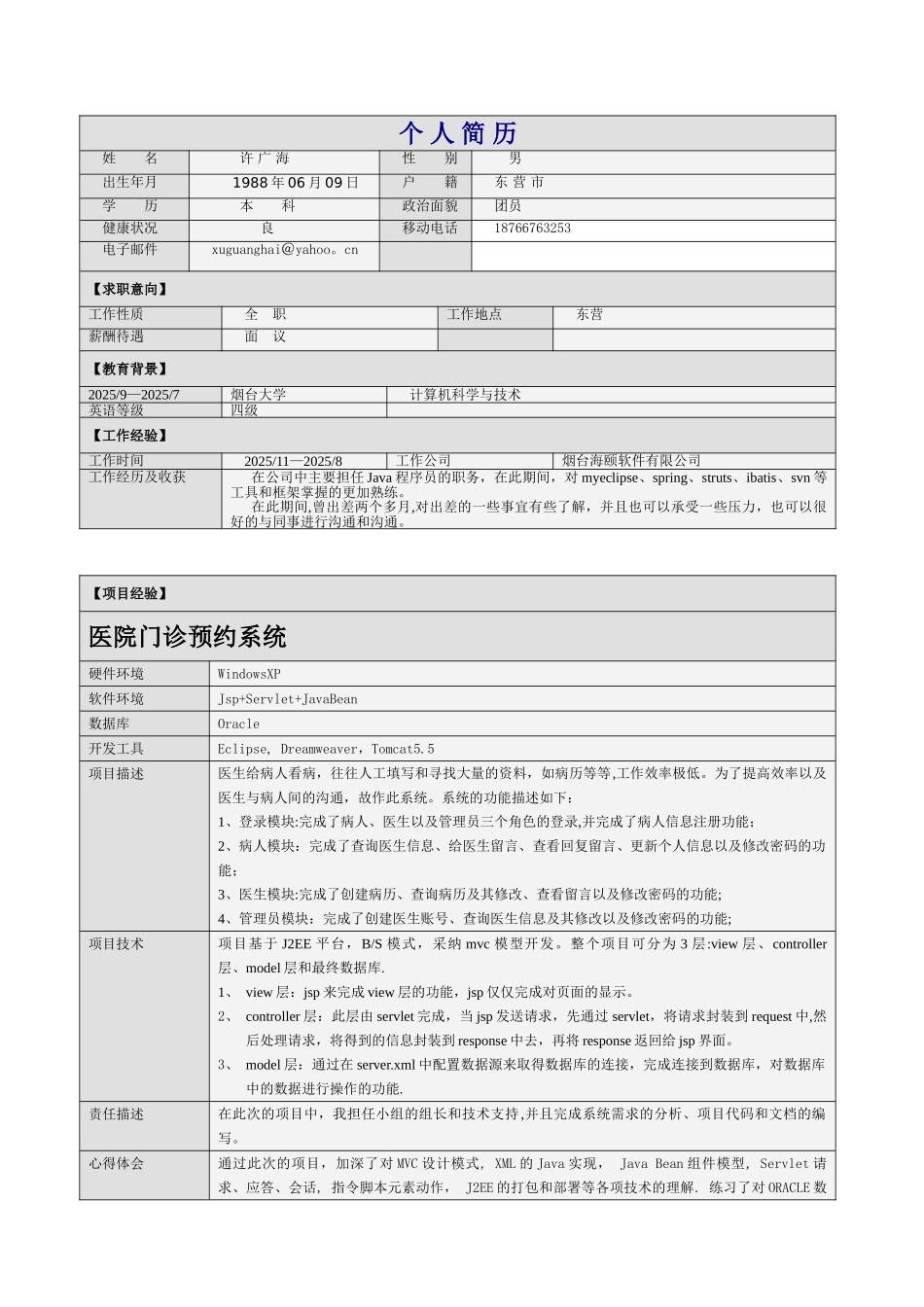 个人简历-许广海_第1页